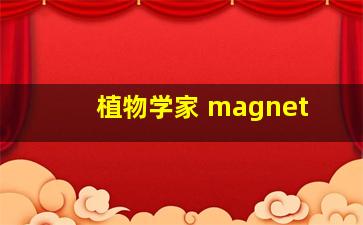 植物学家 magnet